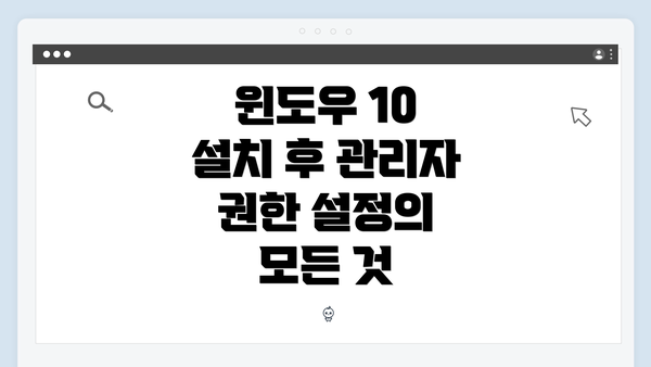 윈도우 10 설치 후 관리자 권한 설정의 모든 것