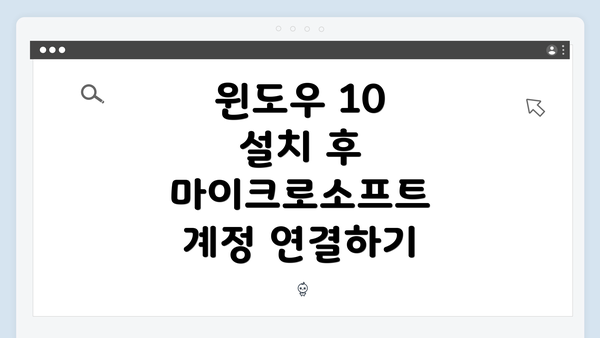 윈도우 10 설치 후 마이크로소프트 계정 연결하기
