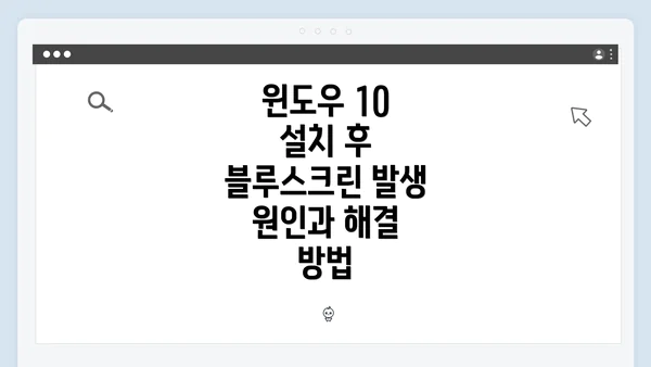 윈도우 10 설치 후 블루스크린 발생 원인과 해결 방법