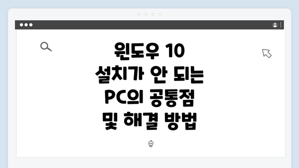 윈도우 10 설치가 안 되는 PC의 공통점 및 해결 방법