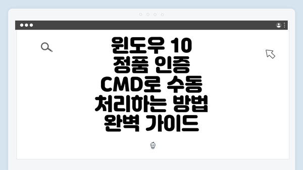 윈도우 10 정품 인증 CMD로 수동 처리하는 방법 완벽 가이드