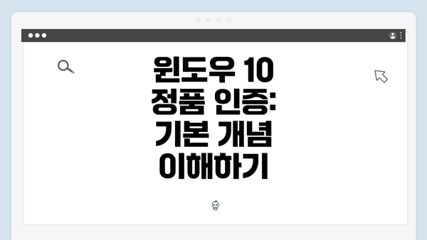 윈도우 10 정품 인증: 기본 개념 이해하기