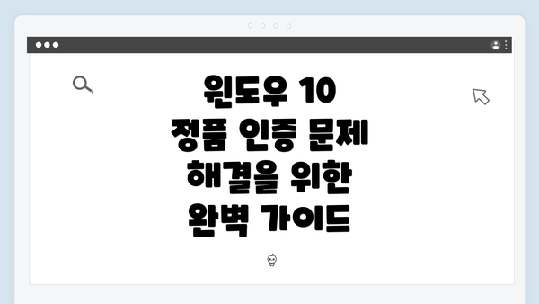 윈도우 10 정품 인증 문제 해결을 위한 완벽 가이드