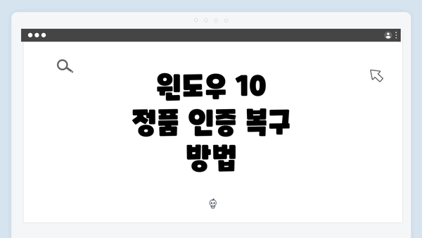 윈도우 10 정품 인증 복구 방법