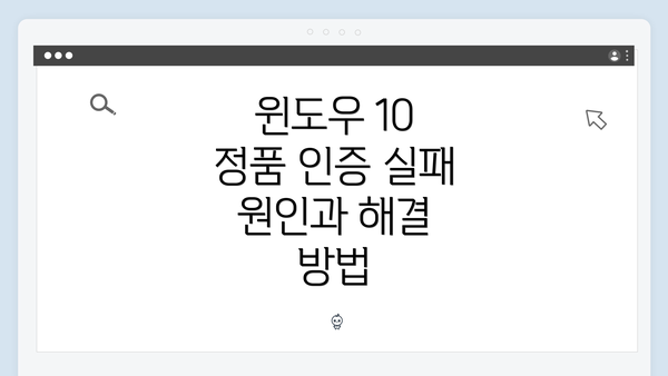 윈도우 10 정품 인증 실패 원인과 해결 방법