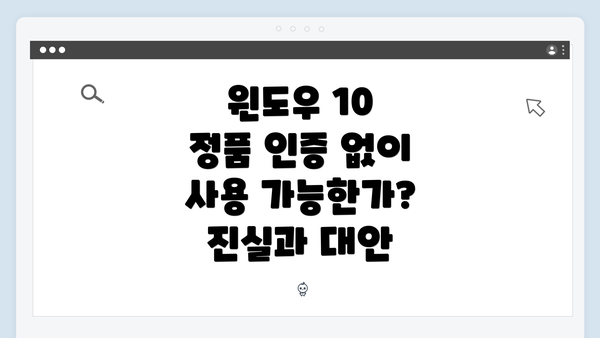 윈도우 10 정품 인증 없이 사용 가능한가? 진실과 대안