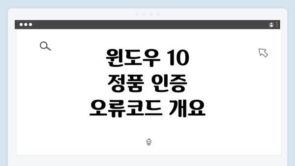 윈도우 10 정품 인증 오류코드 개요