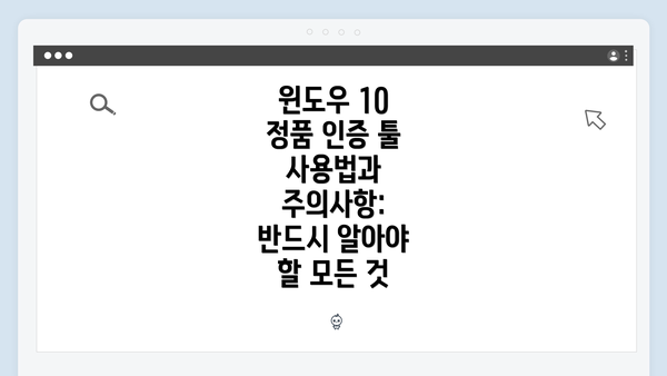 윈도우 10 정품 인증 툴 사용법과 주의사항: 반드시 알아야 할 모든 것