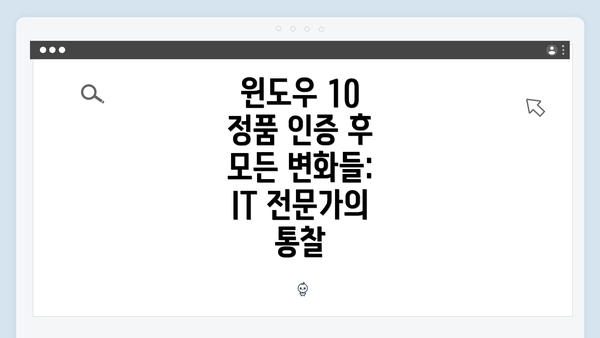 윈도우 10 정품 인증 후 기능 활성화