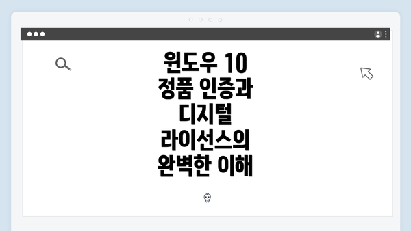 윈도우 10 정품 인증과 디지털 라이선스의 완벽한 이해