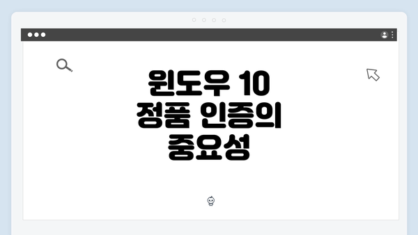 윈도우 10 정품 인증의 중요성