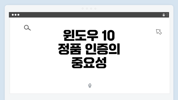 윈도우 10 정품 인증의 중요성