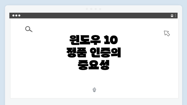 윈도우 10 정품 인증의 중요성