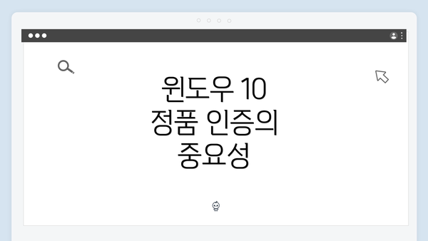 윈도우 10 정품 인증의 중요성