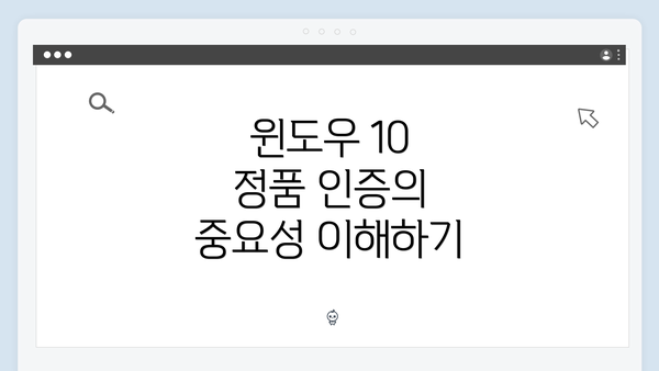 윈도우 10 정품 인증의 중요성 이해하기