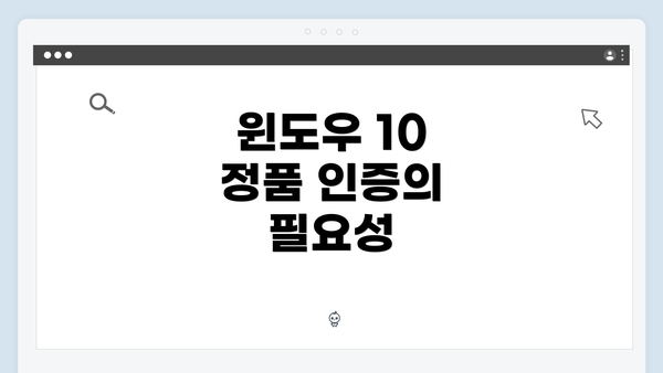 윈도우 10 정품 인증의 필요성