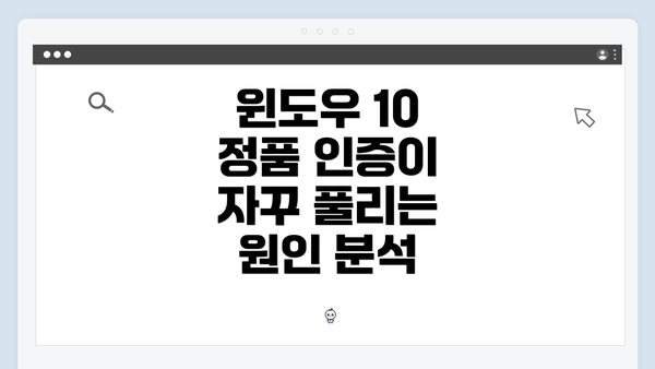 윈도우 10 정품 인증이 자꾸 풀리는 원인 분석