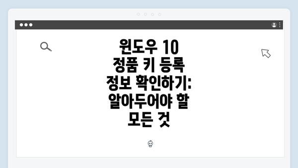 윈도우 10 정품 키 등록 정보 확인하기: 알아두어야 할 모든 것