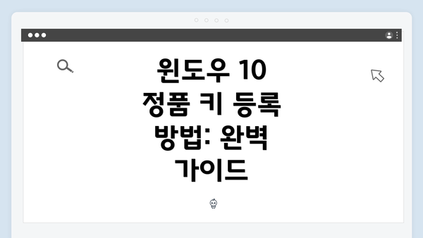 윈도우 10 정품 키 등록 방법: 완벽 가이드