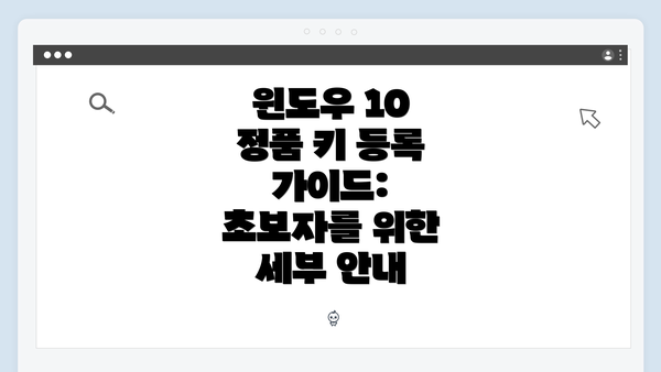 윈도우 10 정품 키 등록 가이드: 초보자를 위한 세부 안내