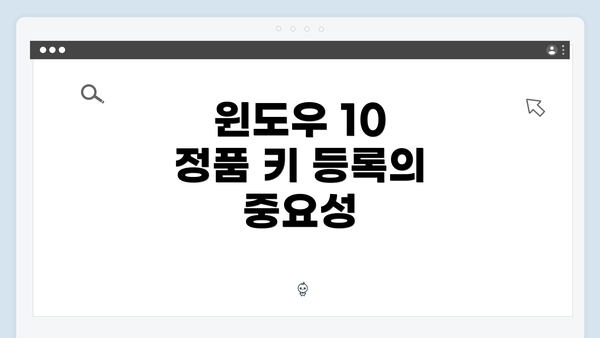 윈도우 10 정품 키 등록의 중요성