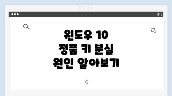 윈도우 10 정품 키 분실 원인 알아보기