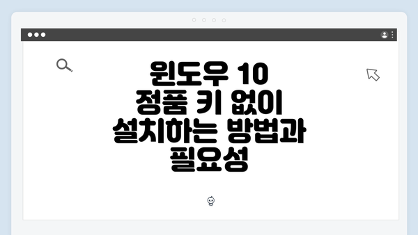 윈도우 10 정품 키 없이 설치하는 방법과 필요성