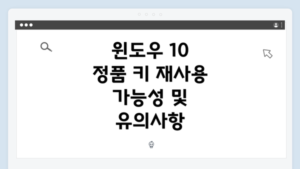윈도우 10 정품 키 재사용 가능성 및 유의사항