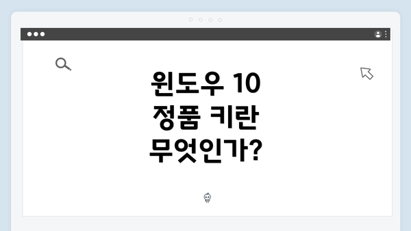윈도우 10 정품 키란 무엇인가?