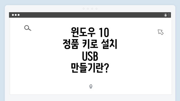 윈도우 10 정품 키로 설치 USB 만들기: خطوة بخطوة 가이드