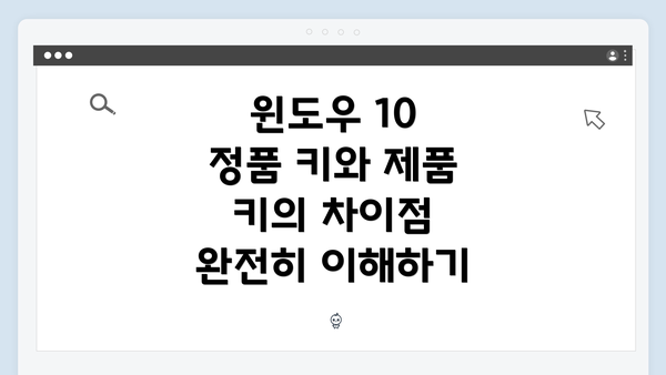 윈도우 10 정품 키와 제품 키의 차이점 완전히 이해하기