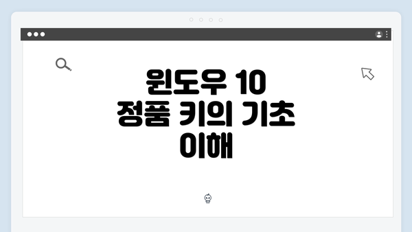 윈도우 10 정품 키의 기초 이해