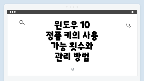 윈도우 10 정품 키의 사용 가능 횟수와 관리 방법