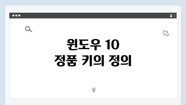 윈도우 10 정품 키의 정의