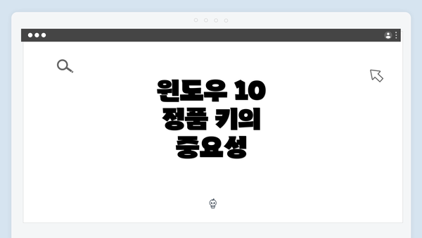 윈도우 10 정품 키의 중요성