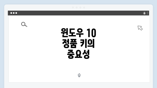 윈도우 10 정품 키의 중요성