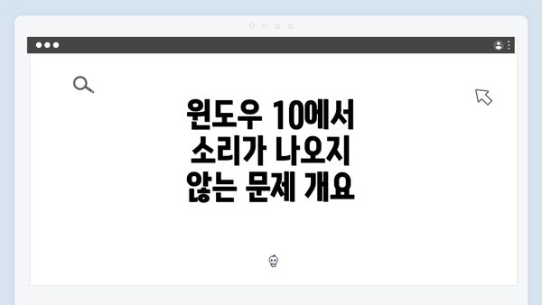 윈도우 10에서 소리가 나오지 않는 문제 개요