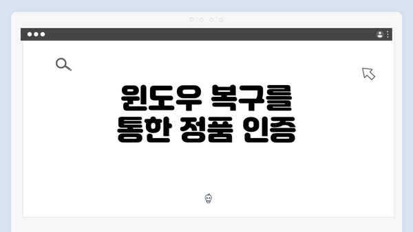 윈도우 복구를 통한 정품 인증