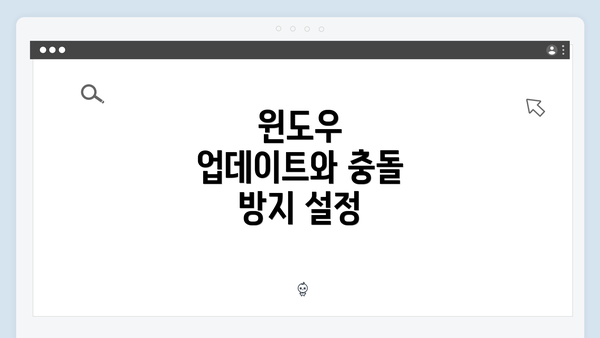 윈도우 업데이트와 충돌 방지 설정