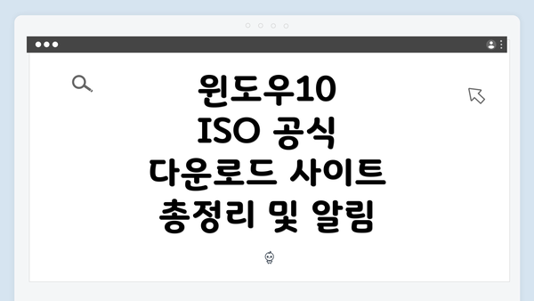 윈도우10 ISO 공식 다운로드 사이트 총정리 및 알림