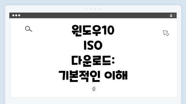 윈도우10 ISO 다운로드: 기본적인 이해