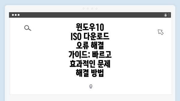 윈도우10 ISO 다운로드 오류의 일반적인 원인 분석