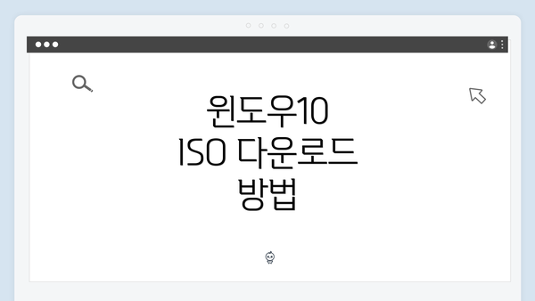 윈도우10 ISO 다운로드 방법