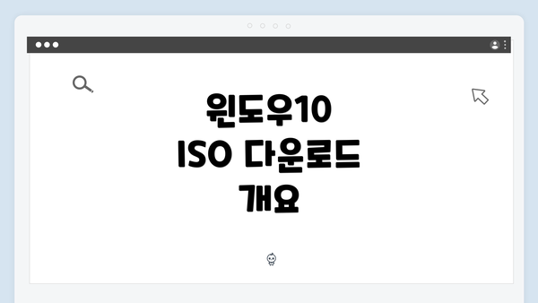 윈도우10 ISO 다운로드 개요