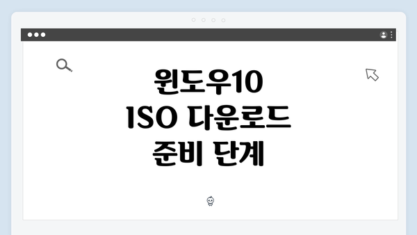 윈도우10 ISO 다운로드 준비 단계