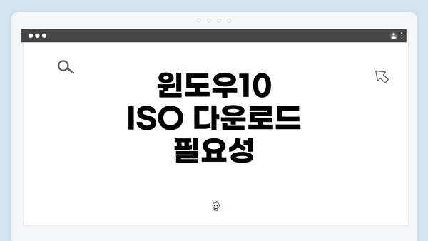 윈도우10 ISO 다운로드 필요성