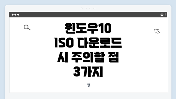 윈도우10 ISO 다운로드 시 주의할 점 3가지
