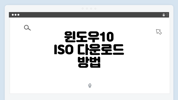 윈도우10 ISO 다운로드 방법