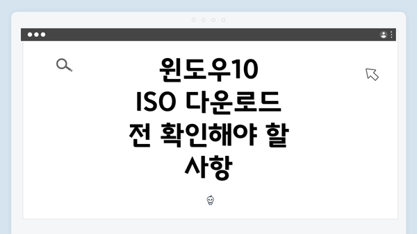 윈도우10 ISO 다운로드 전 확인해야 할 사항