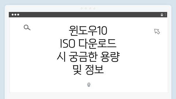 윈도우10 ISO 다운로드 시 궁금한 용량 및 정보